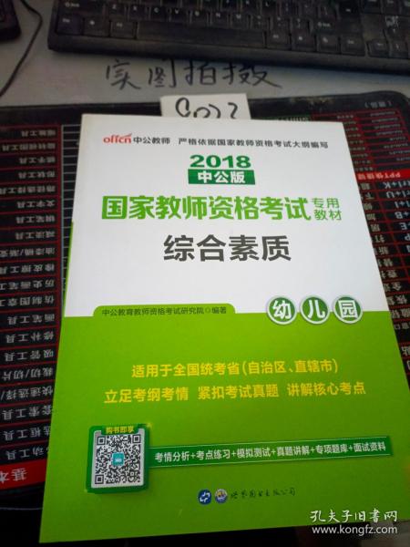 2013中公·教师考试·国家教师资格考试专用教材：综合素质幼儿园（新版）