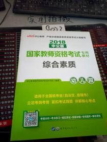 2013中公·教师考试·国家教师资格考试专用教材：综合素质幼儿园（新版）