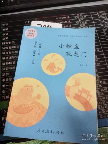 小鲤鱼跳龙门 二年级上册 曹文轩 陈先云 主编 统编语文教科书必读书目 人教版快乐读书吧名著阅读课程化丛书