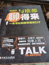 与谁都聊得来：一本书让你拥有超级口才