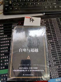 自卑与超越(正确认识自我，实现自我超越)