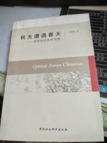 秋天遭遇春天：危机和后危机世界 ’