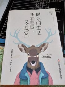 愿你的生活既善良，又有锋芒