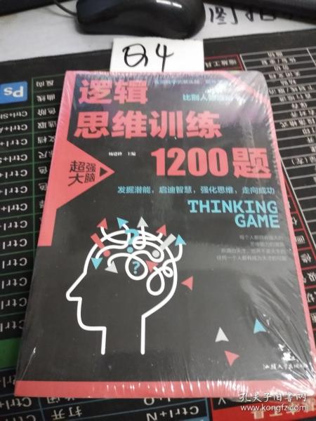 逻辑思维训练1200题（平装）儿童智力开发 左右脑全脑思维益智游戏大全数学全脑思维训练开发 逻辑思维游戏中的科学书籍 学生成人益智 学思维高中全脑智力潜能开发训练书 提高思维能力推理书籍