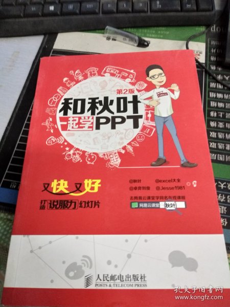 和秋叶一起学PPT：又快又好打造说服力幻灯片