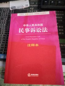 中华人民共和国民事诉讼法（注释本）（含最新司法解释）