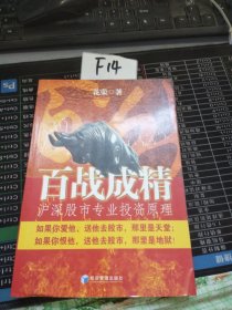 百战成精：沪深股市专业投资原理