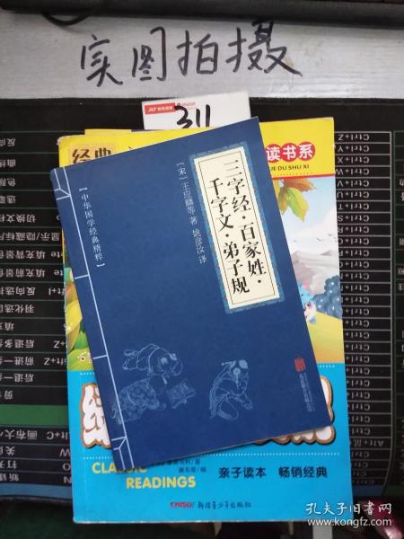 中华国学经典精粹·蒙学家训必读本：三字经·百家姓·千字文·弟子规