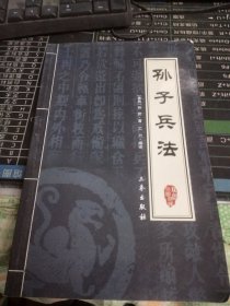 中华国学百部：孙子兵法
