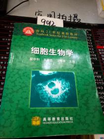 细胞生物学：面向21世纪课程教材