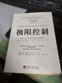 极限控制 美国海豹突击队的实战启示