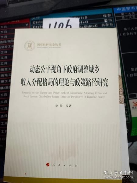 动态公平视角下政府调整城乡收入分配格局的理论与政策路径研究（国家社科基金丛书—经济）