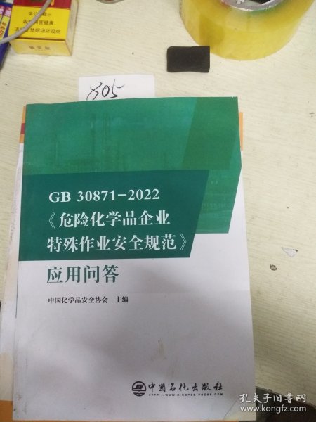 GB30871-2022危险化学品企业特殊作业安全规范应用问答