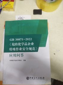 GB30871-2022危险化学品企业特殊作业安全规范应用问答