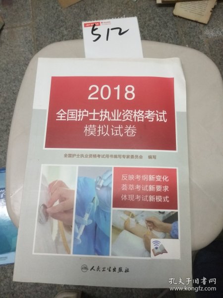 2018全国护士执业资格考试模拟试卷(配增值)