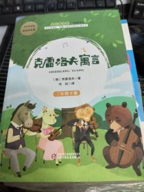 克雷洛夫寓言（三年级下）/快乐阅读吧统编小学语文教材必读丛书