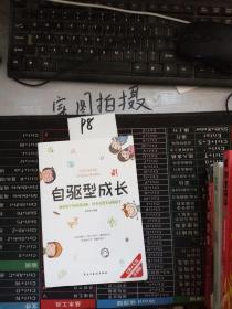 自驱型成长强化孩子的内部动机，培养自觉主动的孩子