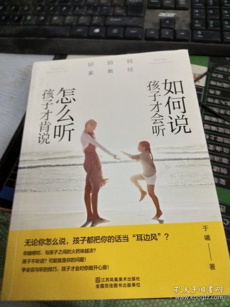 好妈妈家教经：如何说孩子才会听，怎么听孩子才肯说