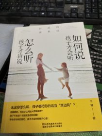 好妈妈家教经：如何说孩子才会听，怎么听孩子才肯说