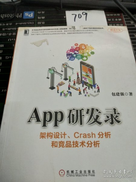 App研发录：架构设计、Crash分析和竞品技术分析