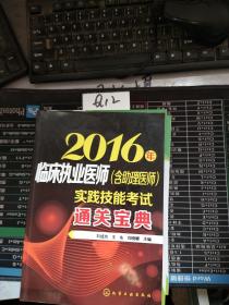 2016年临床执业医师（含助理医师）实践技能考试通关宝典