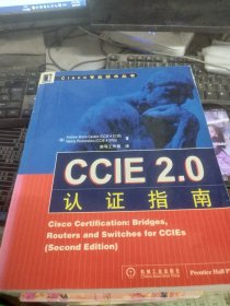 CCIE 2.0 认证指南