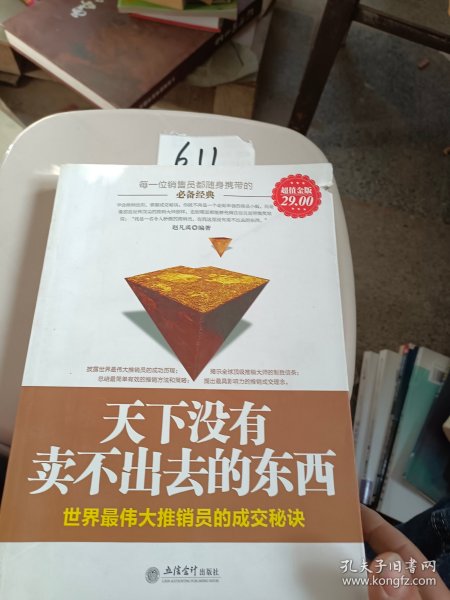 天下没有卖不出去的东西:世界最伟大推销员的成交秘诀