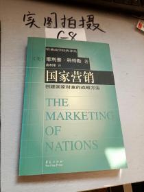 国家营销:创建国家财富的战略方法