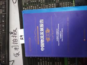 中国物流发展报告（2020—2021 ）