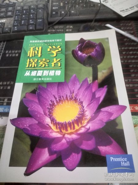 科学探索者.从细菌到植物