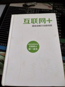 互联网+：国家战略行动路线图