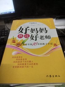 好妈妈胜过好老师：一个教育专家16年的教子手记