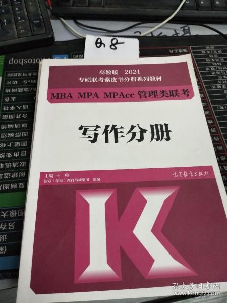 高教版2021专硕联考紫皮书分册系列教材MBA、MPA、MPAcc管理类联考写作分册