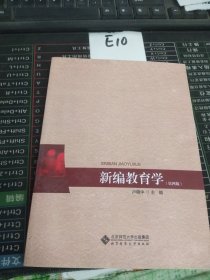 新编教育学