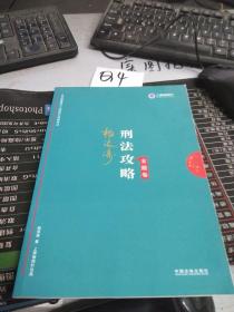 司法考试2019 上律指南针 2019国家统一法律职业资格考试：柏浪涛刑法攻略·金题卷