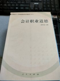 会计职业道德——全国会计人员继续教育系列教材