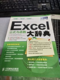 Excel公式与函数大辞典