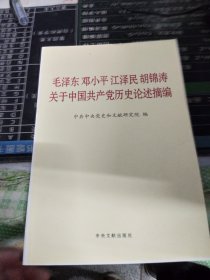 毛泽东邓小平江泽民胡锦涛关于中国共产党历史论述摘编（普及本）