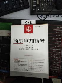 中国审判指导丛书：商事审判指导（2013.4·总第36辑）