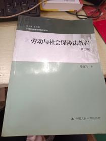 21世纪民商法学系列教材：劳动与社会保障法教程（第三版）