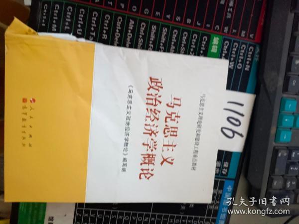 马克思主义理论研究和建设工程重点教材：马克思主义政治经济学概论