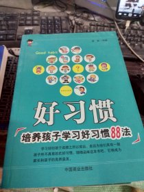 好习惯:培养孩子学习好习惯88法