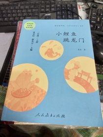 小鲤鱼跳龙门 二年级上册 曹文轩 陈先云 主编 统编语文教科书必读书目 人教版快乐读书吧名著阅读课程化丛书