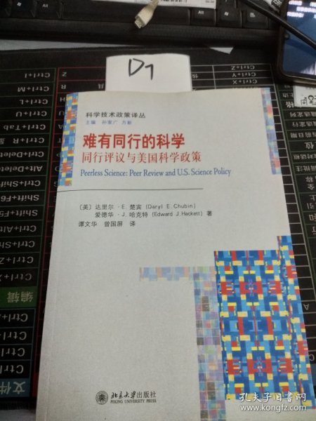 难有同行的科学：同行评议与美国科学政策