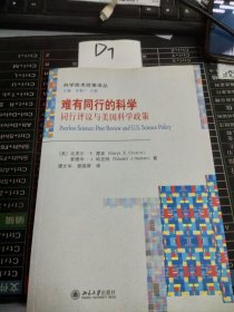 难有同行的科学：同行评议与美国科学政策