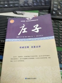 庄子/全民阅读国学经典无障碍悦读书系