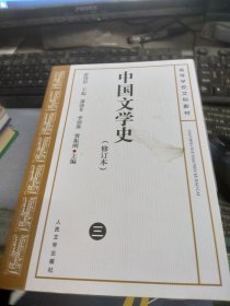 中国文学史   修订本(三)