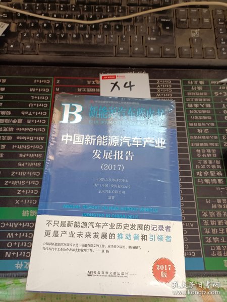 中国新能源汽车产业发展报告（2017）/新能源汽车蓝皮书