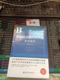 中国新能源汽车产业发展报告（2017）/新能源汽车蓝皮书