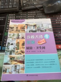 跟着大师学软装 厨房·卫生间